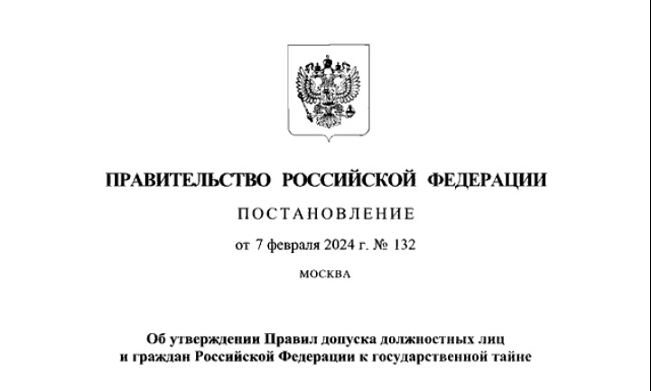 Постановление Правительства РФ № 132 о правилах допуска к гостайне