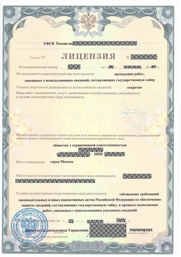 Образец лицензии ФСБ на проведение работ со сведениями, составляющими государственную тайну