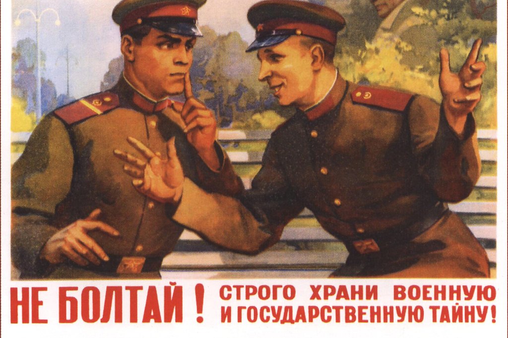 Советский плакат «Не болтай! Строго храни военную и государственную тайну!» (Ю. Чудов, 1958) — иллюстрация к ст. 283 УК РФ о разглашении государственной тайны